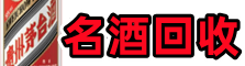 绍兴游鑫名酒回收店